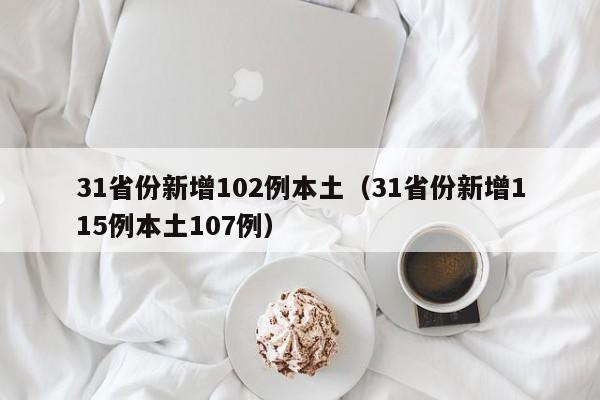 31省份新增102例本土(31省份新增115例本土107例)
