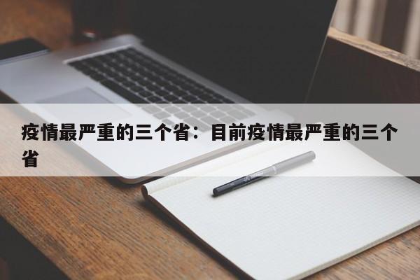 疫情最严重的三个省:目前疫情最严重的三个省
