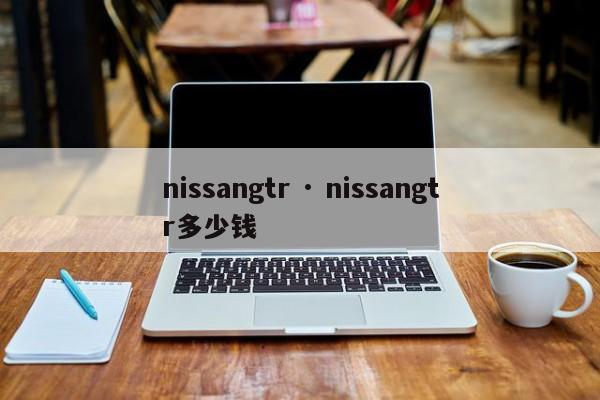 nissangtr · nissangtr多少钱