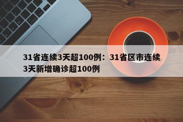 31省连续3天超100例:31省区市连续3天新增确诊超100例