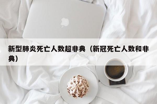 新型肺炎死亡人数超非典(新冠死亡人数和非典)