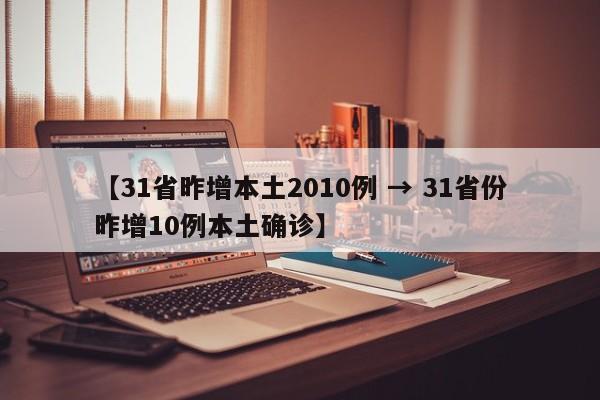【31省昨增本土2010例 → 31省份昨增10例本土确诊】