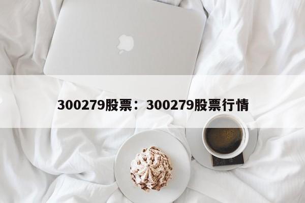 300279股票:300279股票行情