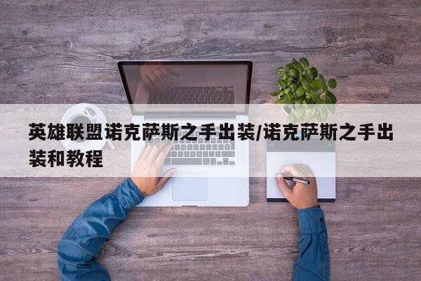 英雄联盟诺克萨斯之手出装/诺克萨斯之手出装和教程