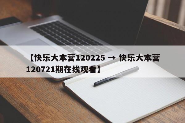 【快乐大本营120225 → 快乐大本营120721期在线观看】