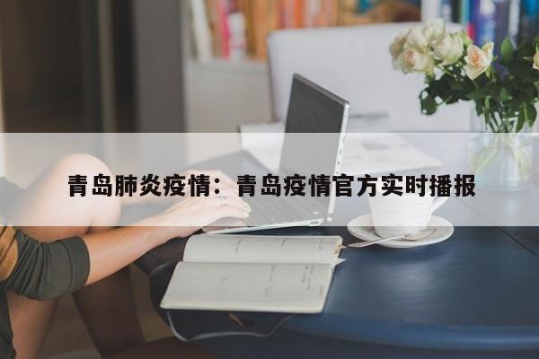 青岛肺炎疫情:青岛疫情官方实时播报