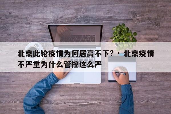 北京此轮疫情为何居高不下? · 北京疫情不严重为什么管控这么严