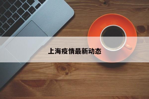 上海疫情最新动态