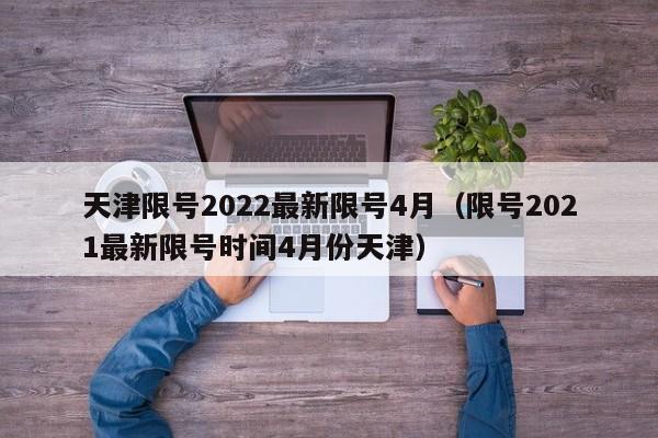 天津限号2022最新限号4月(限号2021最新限号时间4月份天津)