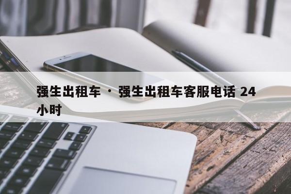 强生出租车 · 强生出租车客服电话 24小时