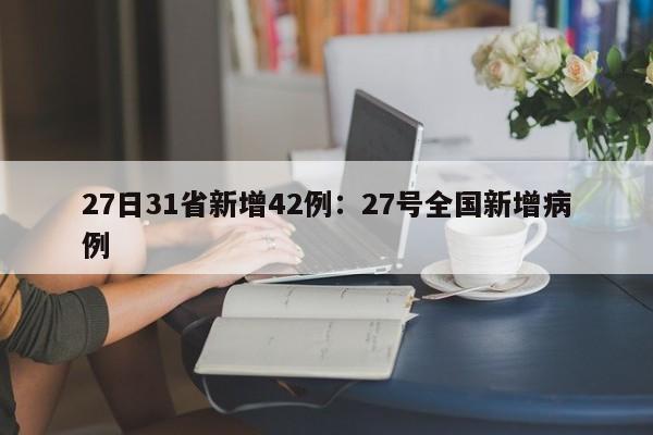 27日31省新增42例:27号全国新增病例