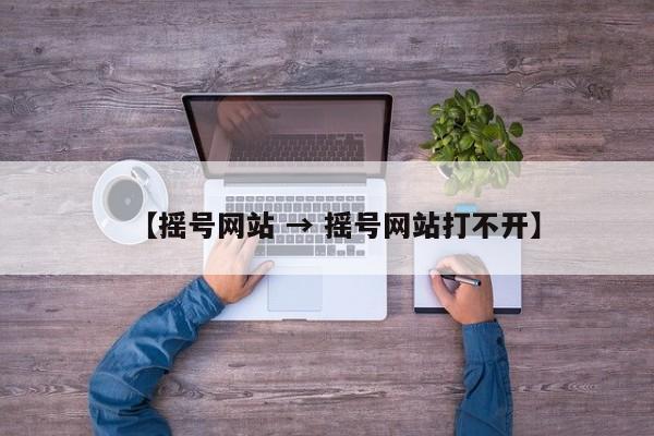 【摇号网站 → 摇号网站打不开】