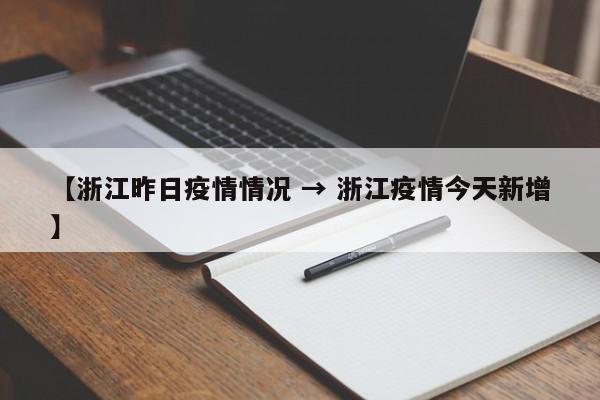 【浙江昨日疫情情况 → 浙江疫情今天新增】