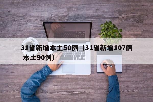 31省新增本土50例(31省新增107例 本土90例)