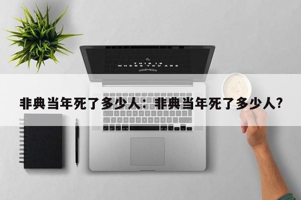 非典当年死了多少人:非典当年死了多少人?