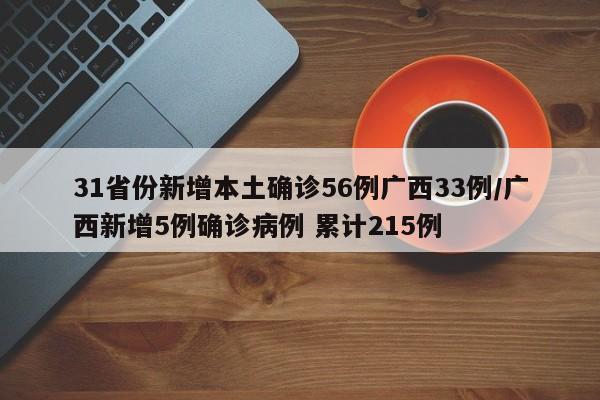 31省份新增本土确诊56例广西33例/广西新增5例确诊病例 累计215例
