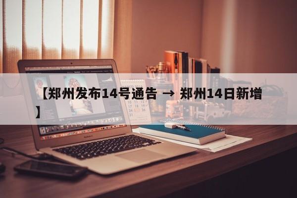 【郑州发布14号通告 → 郑州14日新增】