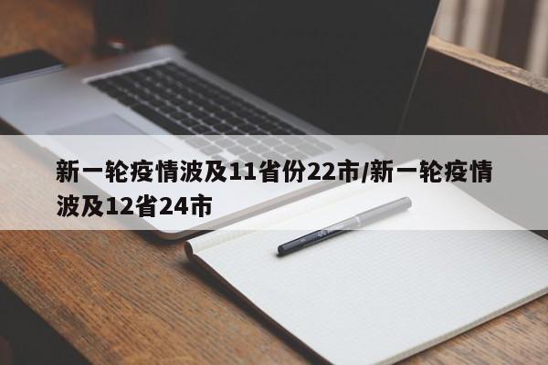 新一轮疫情波及11省份22市/新一轮疫情波及12省24市