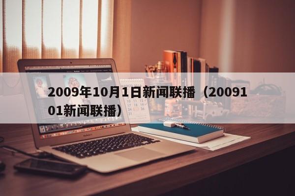 2009年10月1日新闻联播(2009101新闻联播)