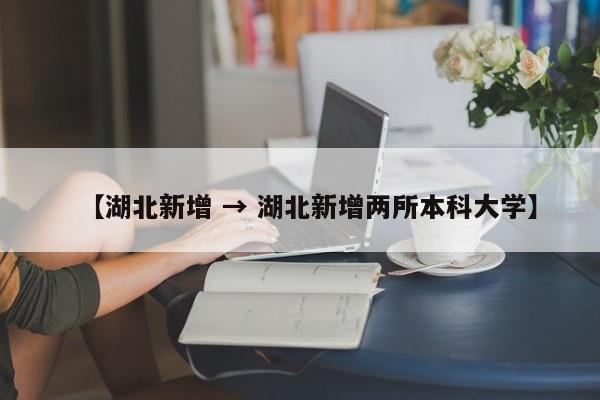 【湖北新增 → 湖北新增两所本科大学】