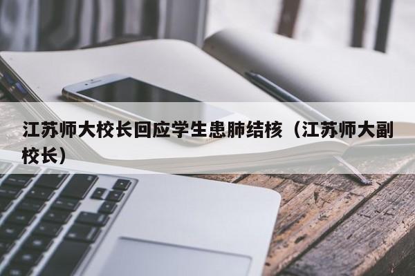 江苏师大校长回应学生患肺结核(江苏师大副校长)