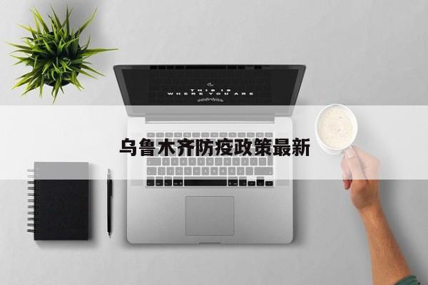 乌鲁木齐防疫政策最新