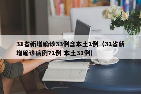 31省新增确诊33例含本土1例(31省新增确诊病例71例 本土31例)