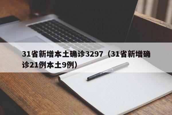31省新增本土确诊3297(31省新增确诊21例本土9例)