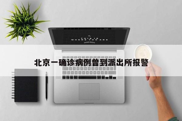北京一确诊病例曾到派出所报警