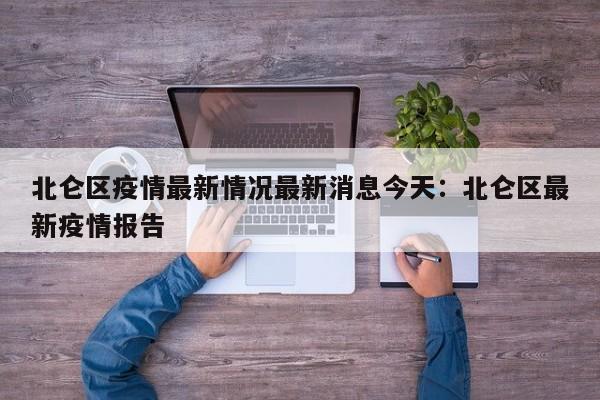 北仑区疫情最新情况最新消息今天:北仑区最新疫情报告