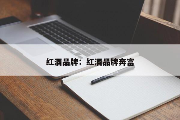 红酒品牌:红酒品牌奔富