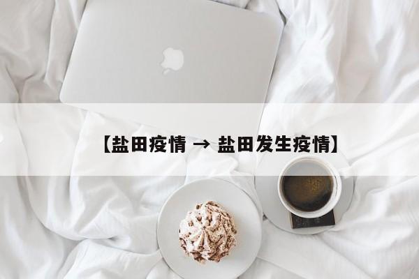 【盐田疫情 → 盐田发生疫情】