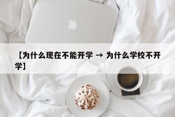 【为什么现在不能开学 → 为什么学校不开学】