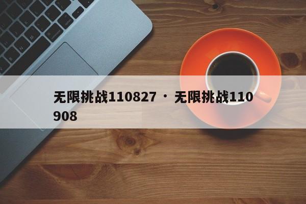 无限挑战110827 · 无限挑战110908