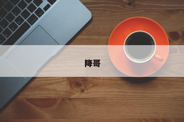 降哥