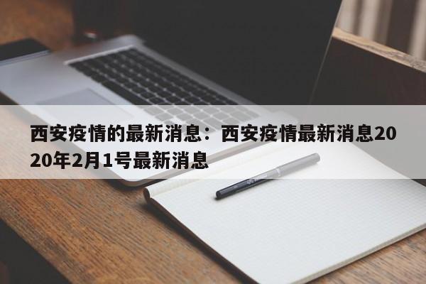 西安疫情的最新消息:西安疫情最新消息2020年2月1号最新消息