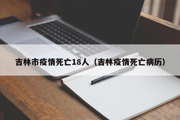 吉林市疫情死亡18人（吉林疫情死亡病历）