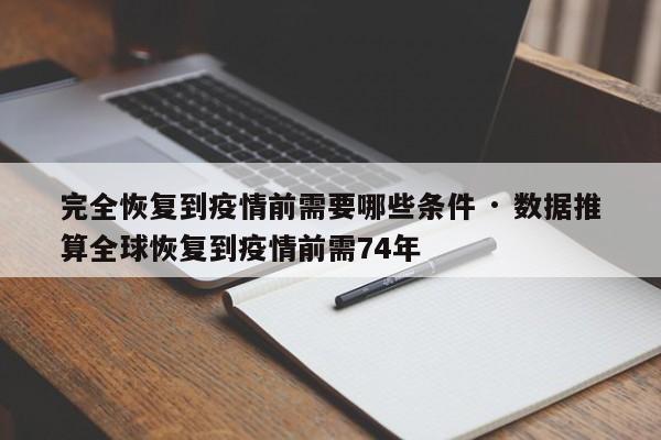 完全恢复到疫情前需要哪些条件 · 数据推算全球恢复到疫情前需74年