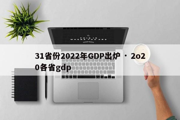 31省份2022年GDP出炉 · 2o20各省gdp