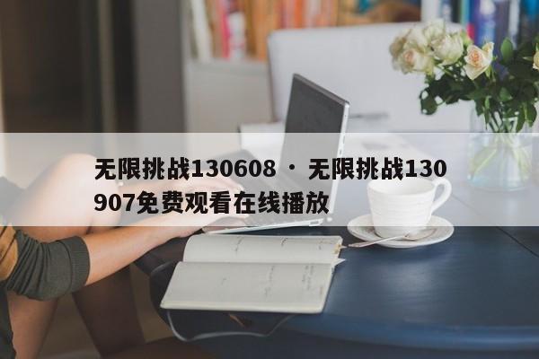 无限挑战130608 · 无限挑战130907免费观看在线播放