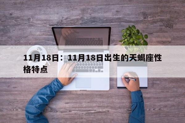 11月18日:11月18日出生的天蝎座性格特点