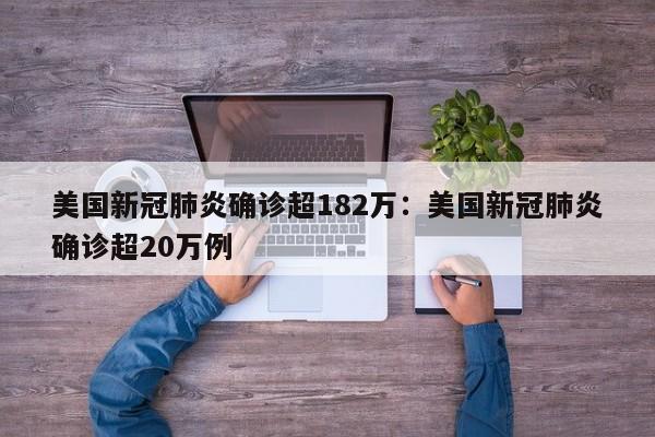 美国新冠肺炎确诊超182万:美国新冠肺炎确诊超20万例