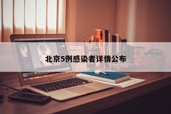北京5例感染者详情公布