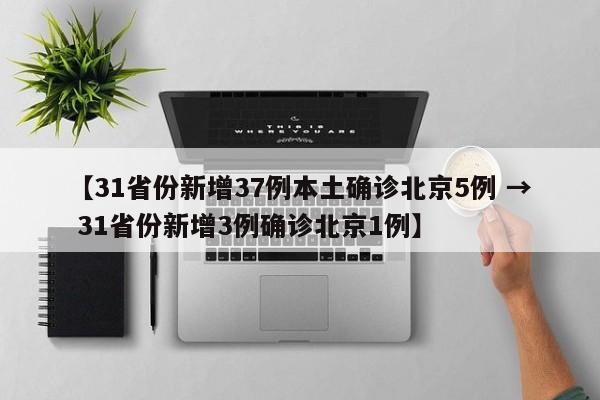 【31省份新增37例本土确诊北京5例 → 31省份新增3例确诊北京1例】