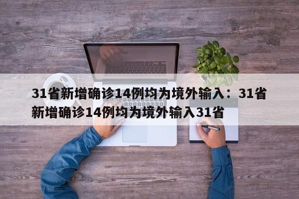 31省新增确诊14例均为境外输入：31省新增确诊14例均为境外输入31省