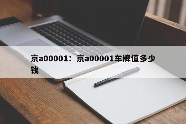 京a00001:京a00001车牌值多少钱