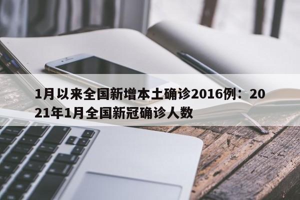 1月以来全国新增本土确诊2016例:2021年1月全国新冠确诊人数