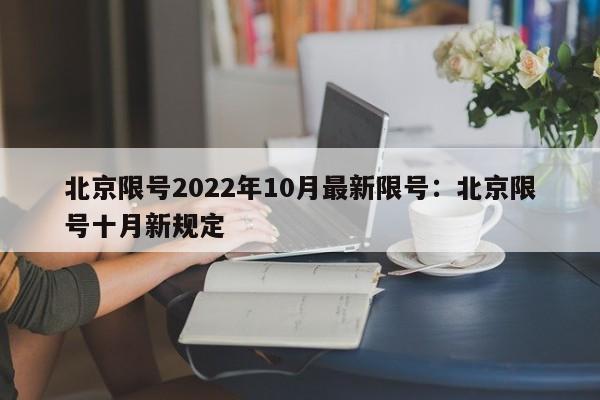 北京限号2022年10月最新限号:北京限号十月新规定