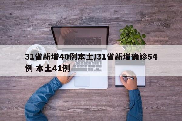 31省新增40例本土/31省新增确诊54例 本土41例