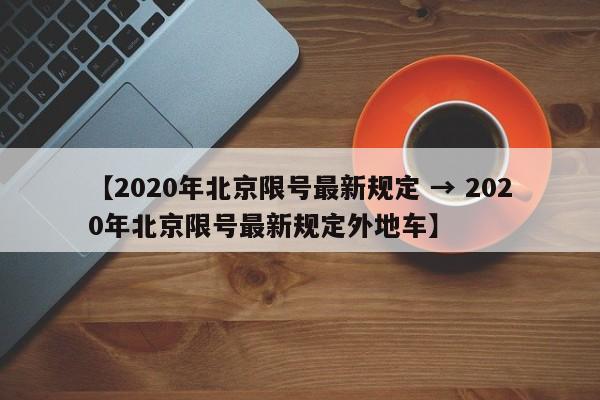 【2020年北京限号最新规定 → 2020年北京限号最新规定外地车】
